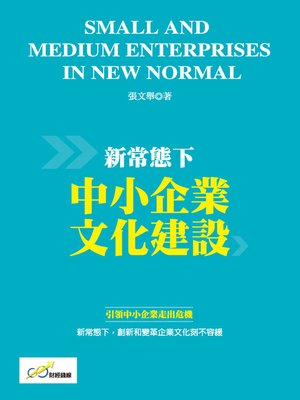 cover image of 新常態下中小企業文化建設
